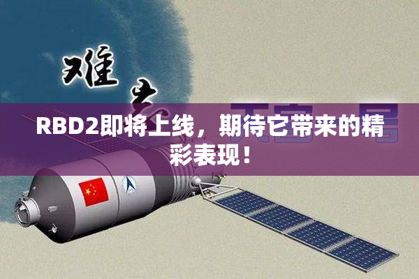 RBD2即将上线，期待它带来的精彩表现！