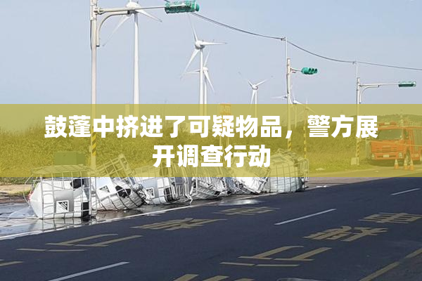 鼓蓬中挤进了可疑物品，警方展开调查行动