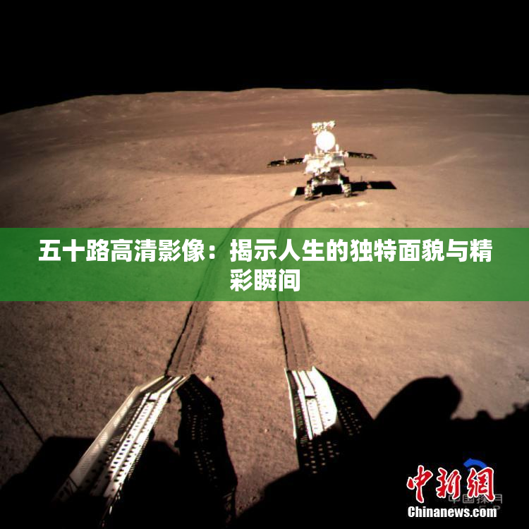 五十路高清影像：揭示人生的独特面貌与精彩瞬间