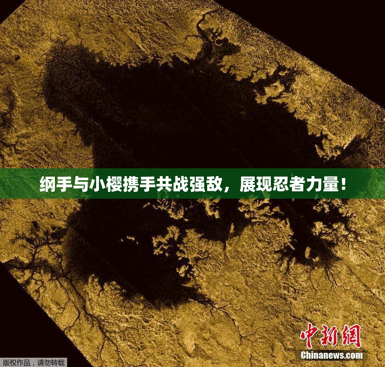 纲手与小樱携手共战强敌，展现忍者力量！