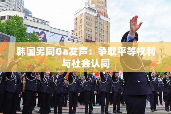 韩国男同Ga发声：争取平等权利与社会认同