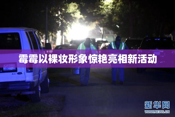 霉霉以裸妆形象惊艳亮相新活动