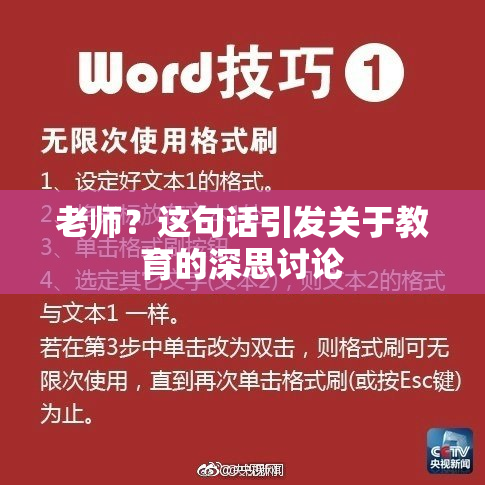老师？这句话引发关于教育的深思讨论