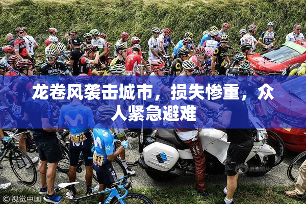 龙卷风袭击城市，损失惨重，众人紧急避难