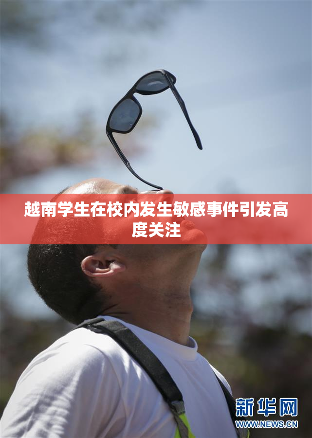 越南学生在校内发生敏感事件引发高度关注