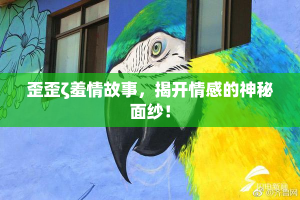 歪歪ζ羞情故事，揭开情感的神秘面纱！