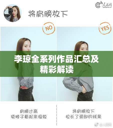 李琼全系列作品汇总及精彩解读