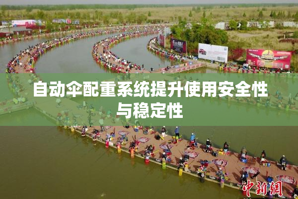 自动伞配重系统提升使用安全性与稳定性