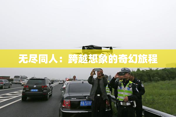 无尽同人：跨越想象的奇幻旅程