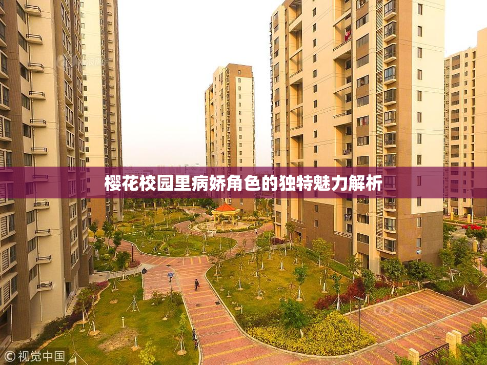 樱花校园里病娇角色的独特魅力解析
