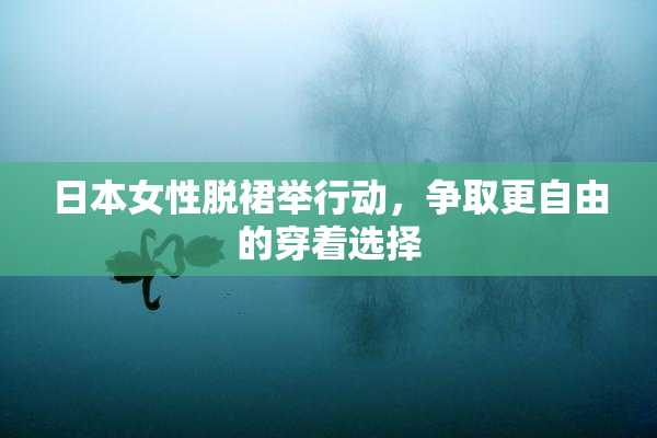 日本女性脱裙举行动，争取更自由的穿着选择