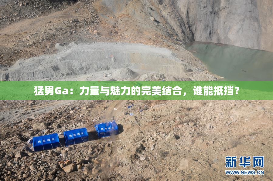 猛男Ga：力量与魅力的完美结合，谁能抵挡？