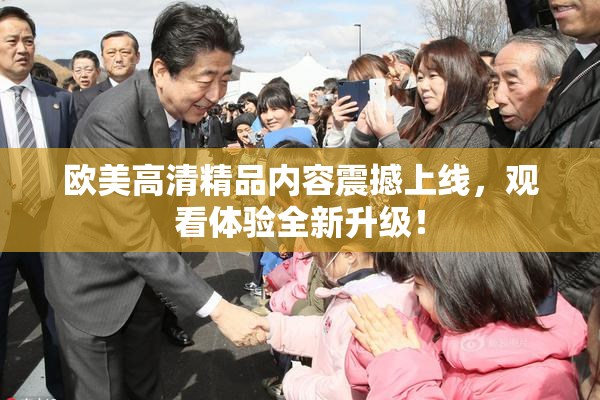 欧美高清精品内容震撼上线，观看体验全新升级！
