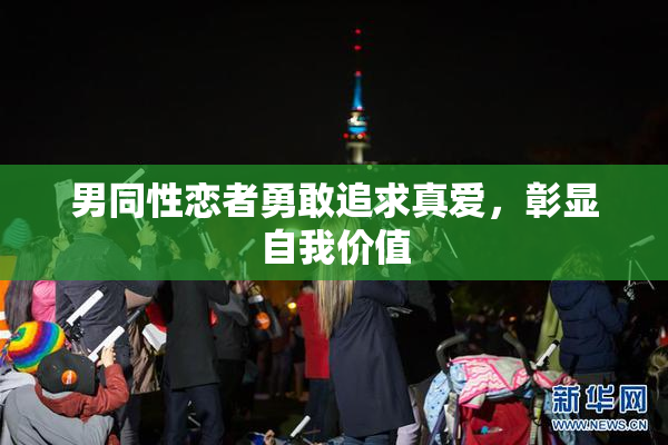 男同性恋者勇敢追求真爱，彰显自我价值