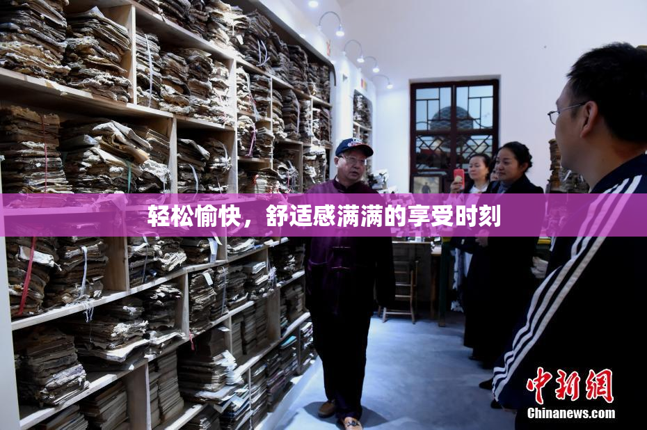 轻松愉快，舒适感满满的享受时刻