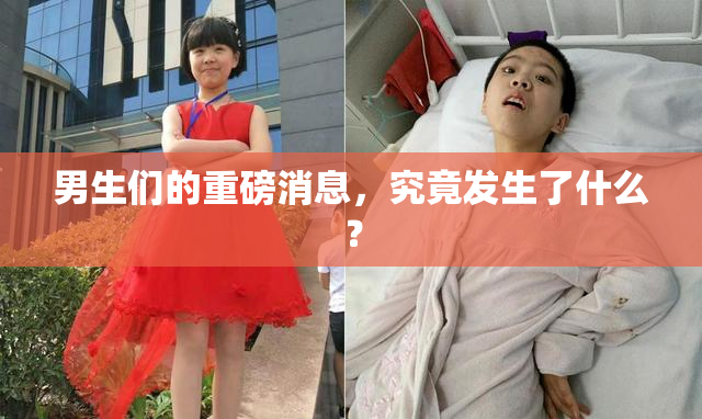 男生们的重磅消息，究竟发生了什么？
