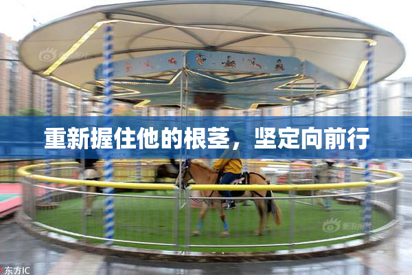 重新握住他的根茎，坚定向前行