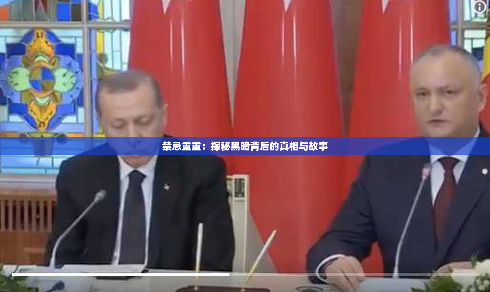禁忌重重：探秘黑暗背后的真相与故事