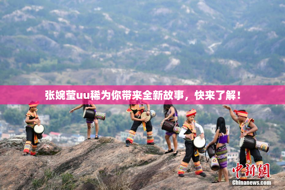 张婉莹uu稀为你带来全新故事，快来了解！