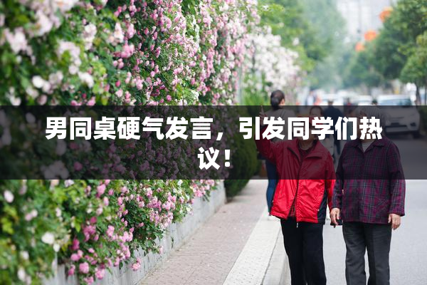 男同桌硬气发言，引发同学们热议！