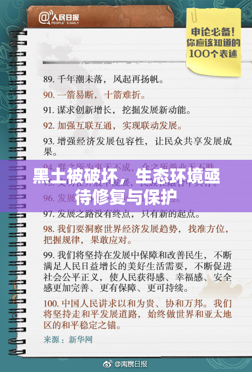 黑土被破坏，生态环境亟待修复与保护
