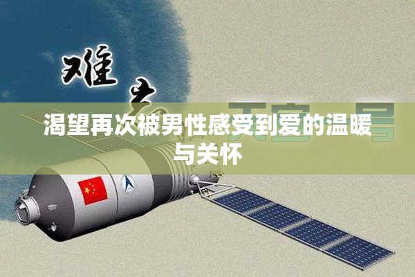 渴望再次被男性感受到爱的温暖与关怀