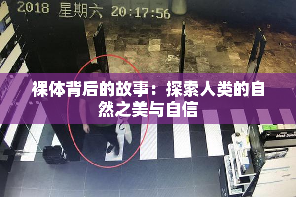 裸体背后的故事：探索人类的自然之美与自信