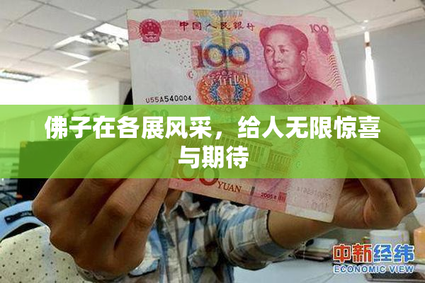 佛子在各展风采，给人无限惊喜与期待