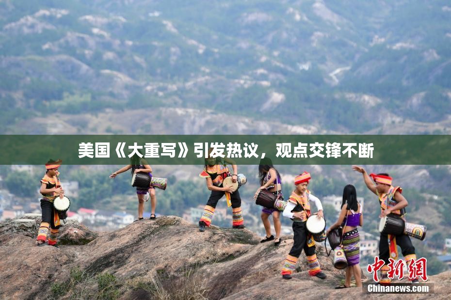 美国《大重写》引发热议，观点交锋不断