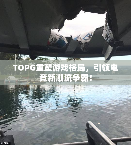 TOPG重塑游戏格局，引领电竞新潮流争霸！