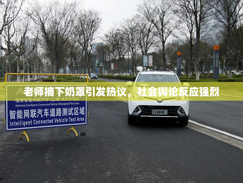 老师摘下奶罩引发热议，社会舆论反应强烈