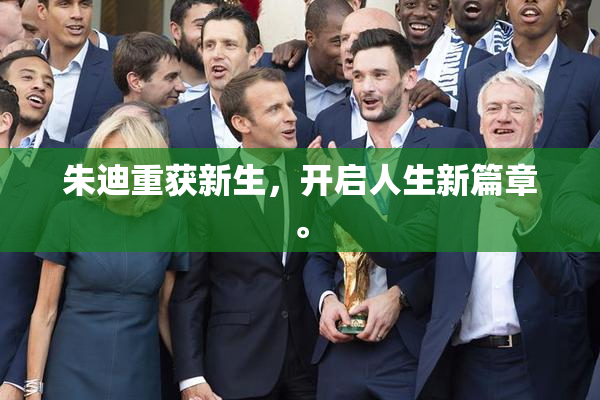 朱迪重获新生，开启人生新篇章。