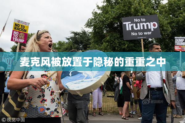 麦克风被放置于隐秘的重重之中