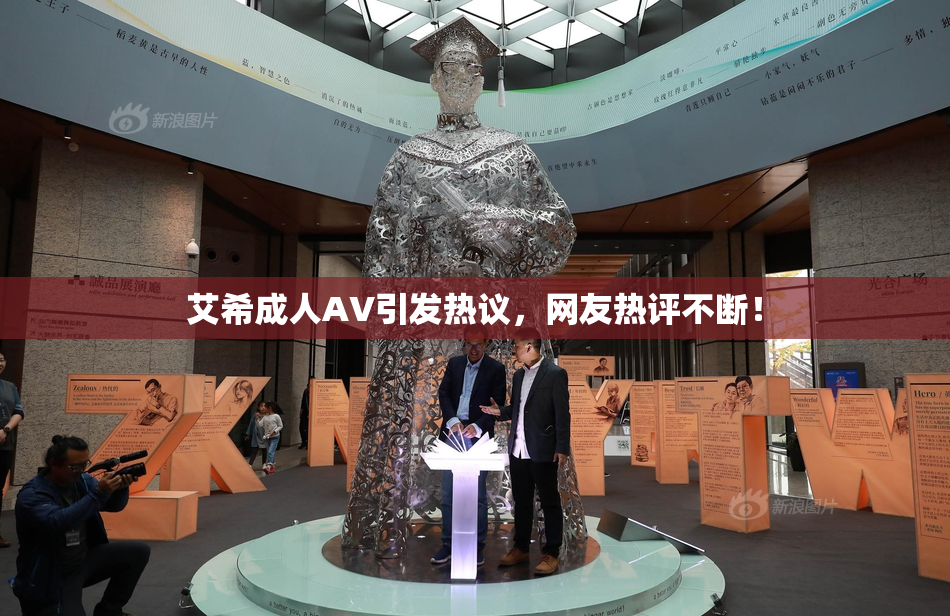 艾希成人AV引发热议，网友热评不断！