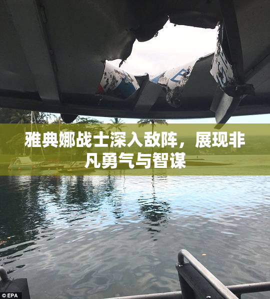 雅典娜战士深入敌阵，展现非凡勇气与智谋