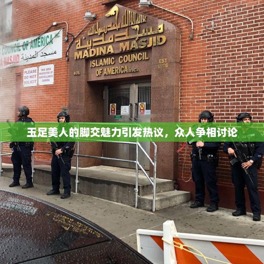 玉足美人的脚交魅力引发热议，众人争相讨论