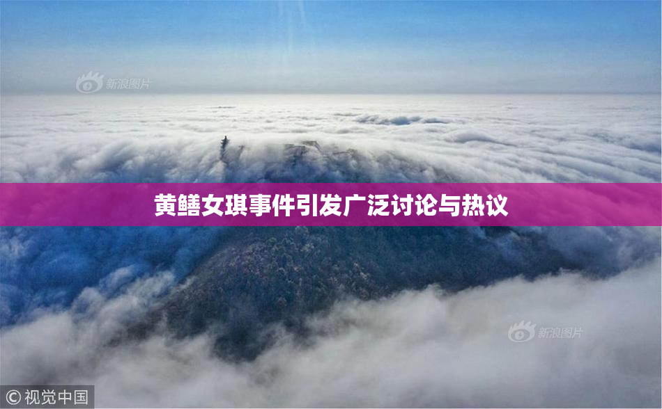 黄鳝女琪事件引发广泛讨论与热议