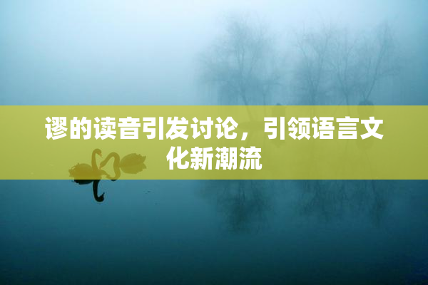 谬的读音引发讨论，引领语言文化新潮流