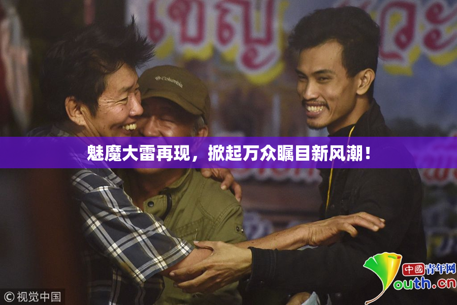 魅魔大雷再现，掀起万众瞩目新风潮！