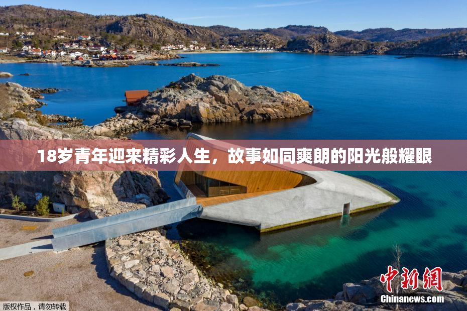 18岁青年迎来精彩人生，故事如同爽朗的阳光般耀眼