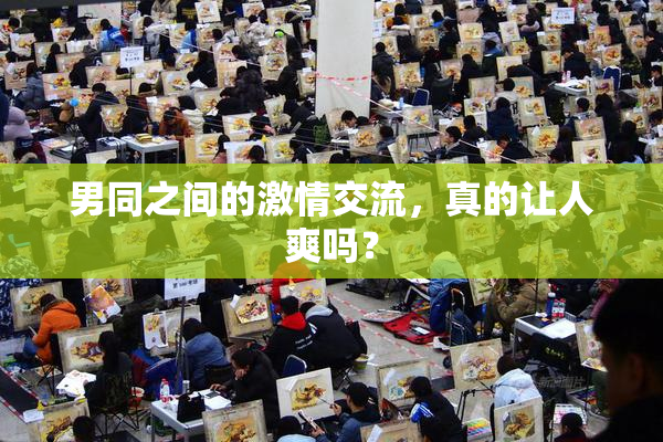 男同之间的激情交流，真的让人爽吗？