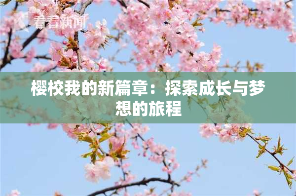 樱校我的新篇章：探索成长与梦想的旅程