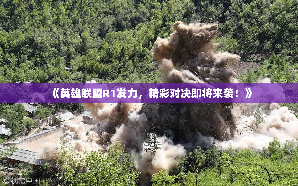 《英雄联盟R1发力，精彩对决即将来袭！》