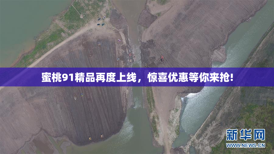 蜜桃91精品再度上线，惊喜优惠等你来抢!