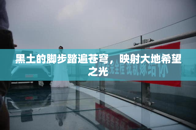 黑土的脚步踏遍苍穹，映射大地希望之光