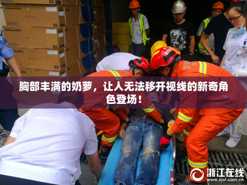 胸部丰满的奶萝，让人无法移开视线的新奇角色登场！