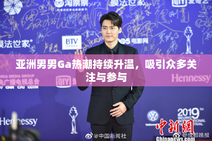 亚洲男男Ga热潮持续升温，吸引众多关注与参与