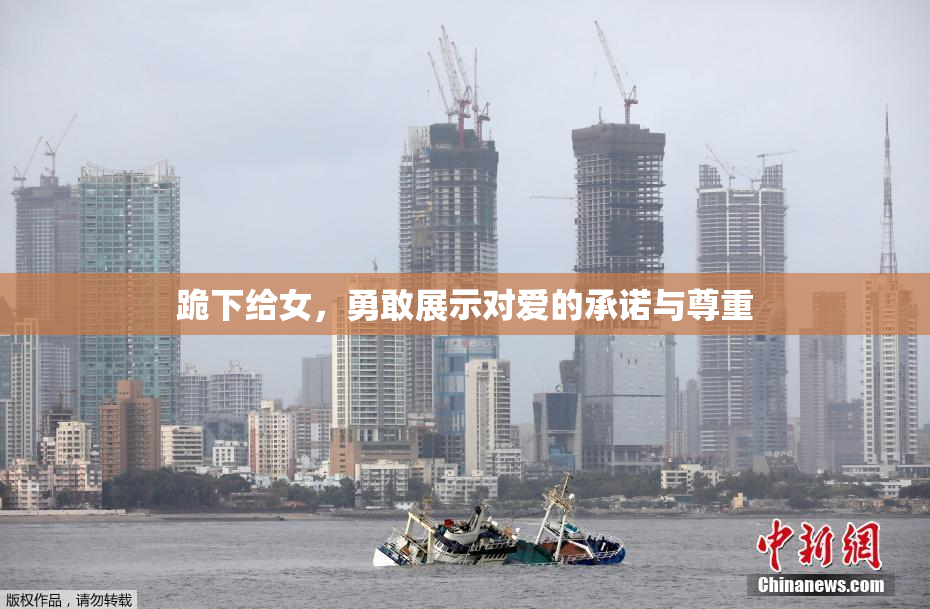 跪下给女，勇敢展示对爱的承诺与尊重