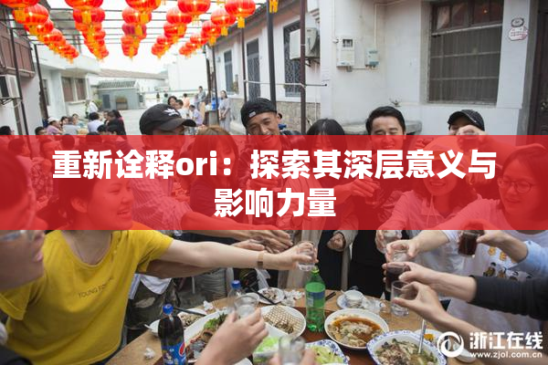 重新诠释ori：探索其深层意义与影响力量