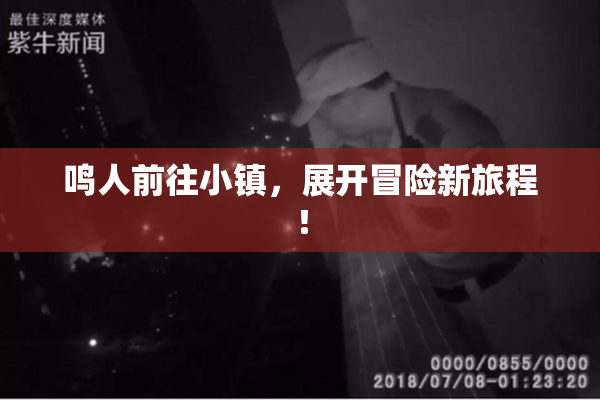 鸣人前往小镇，展开冒险新旅程！